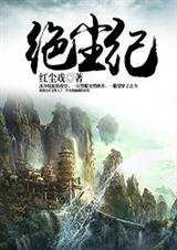 绝尘纪TXT全集封面