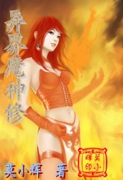 异界魔神修TXT全集封面
