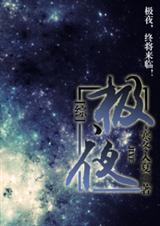 极夜TXT全集封面