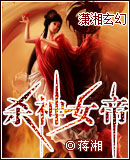 杀神女帝(完结)TXT全集封面