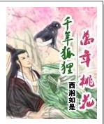 千年狐狸,万年桃花TXT全集封面