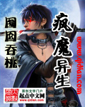 疯魔异生TXT全集封面