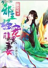 狂妃倾世:邪王强宠腹黑妻TXT全集封面