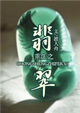 重生之翡翠TXT全集封面