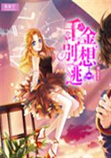 命运重生:千金别想逃TXT全集封面