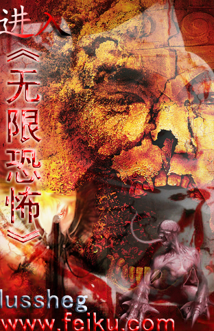 进入〈无限恐怖〉TXT全集封面