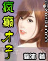 疯癫才子TXT全集封面