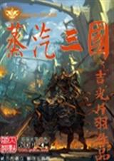 蒸汽三国TXT全集封面