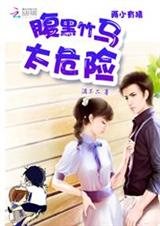 两小有猜:腹黑竹马太危险TXT全集封面