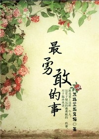 最勇敢的事TXT全集封面