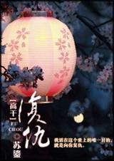 复仇(高干军文)TXT全集封面