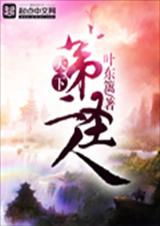 天下第二圣人TXT全集封面