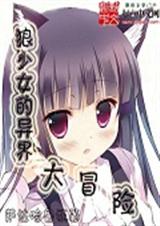 狼少女的异界大冒险TXT全集封面