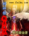 封神榜之教主通天TXT全集封面