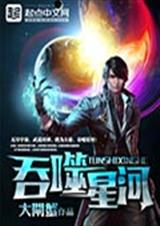 吞噬星河TXT全集封面