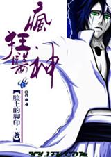 疯狂医神 - 正文 020有鸟放屁TXT全集封面