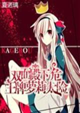 双面殿下:王牌萝莉太TXT全集封面