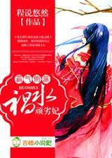 霸气侧漏,祸水顽劣妃TXT全集封面