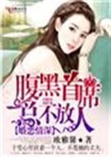 婚恋情深,腹黑首席总不放人TXT全集封面