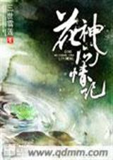 花神问情记TXT全集封面