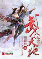 武尽天地TXT全集封面