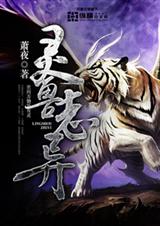 灵兽志异TXT全集封面