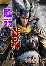 龙元战神TXT全集封面