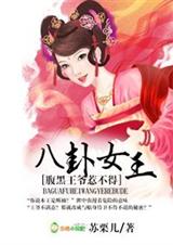 八卦女王,腹黑王爷惹不得TXT全集封面