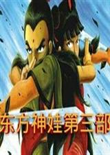 东方神娃第三部TXT全集封面