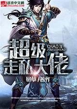 超级走私大佬TXT全集封面