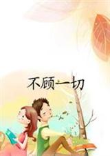 不顾一切(全文+番外)TXT全集封面