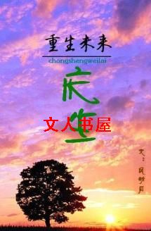 重生未来之庆生TXT全集封面