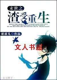 末世之渣受重生TXT全集封面