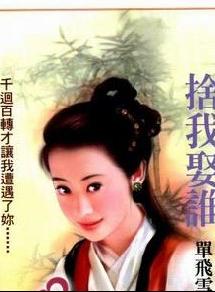 舍我娶谁TXT全集封面