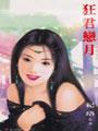 狂君恋月TXT全集封面