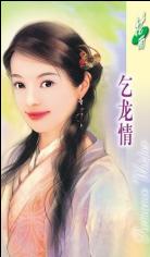 乞龙情TXT全集封面