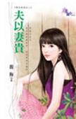 夫以妻贵TXT全集封面