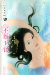 不婚玉钗TXT全集封面