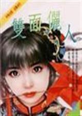 双面俪人TXT全集封面