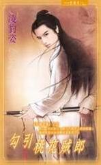 勾引桃花贼郎TXT全集封面