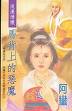 马背上的恶魔TXT全集封面