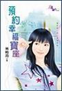 预约幸福宝座TXT全集封面