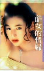 酷女的情妇TXT全集封面