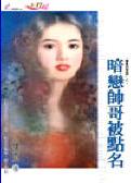 暗恋帅哥被点名TXT全集封面