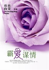 霸爱谋情TXT全集封面