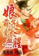 萌爱娘子太血腥TXT全集封面