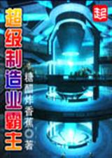 超级制造业霸主TXT全集封面