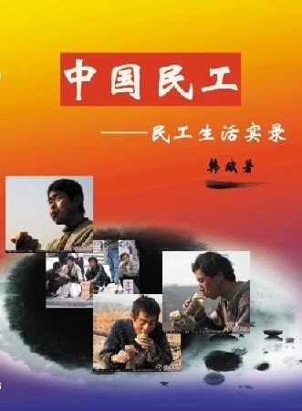 老乡--农民工血泪故事TXT全集封面