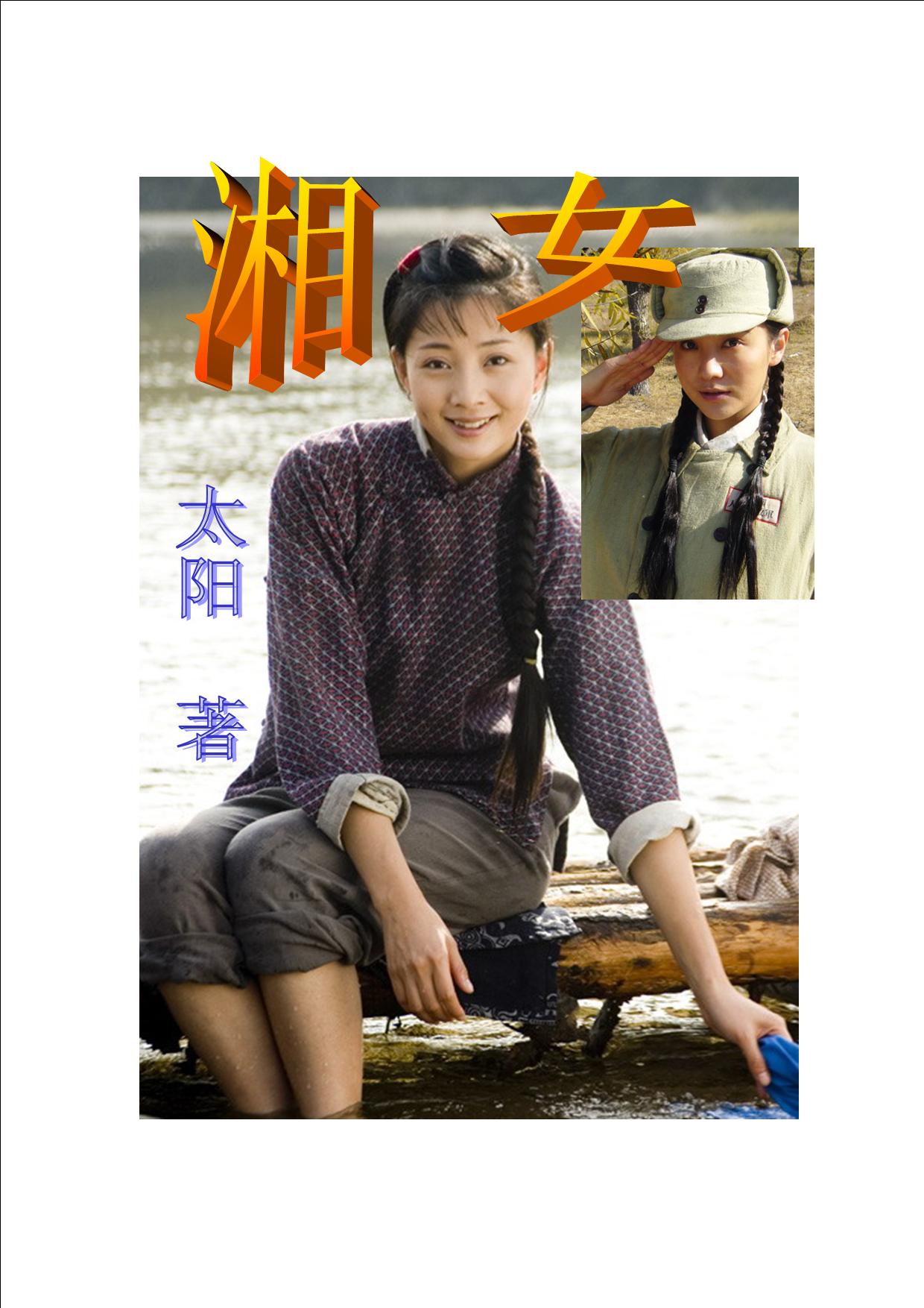 湘女TXT全集封面