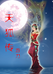 天狐传TXT全集封面